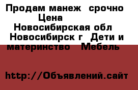 Продам манеж ,срочно › Цена ­ 1 500 - Новосибирская обл., Новосибирск г. Дети и материнство » Мебель   